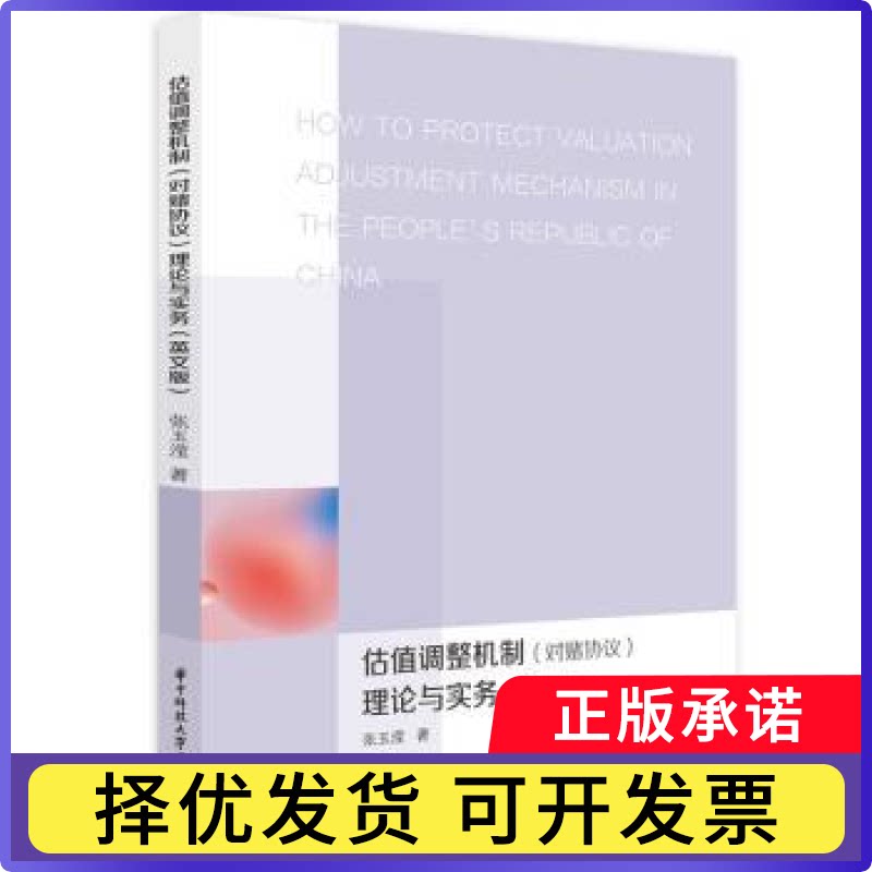 估值调整机制(对赌协议)理论与实务(英文版)张玉滢9787577206134华中科技大学出版社书籍/杂志/报纸/经济/经济理论