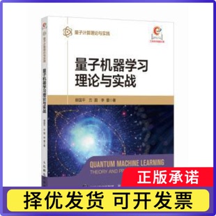 量子机器理论与实战郭国平,方圆,李蕾著9787115636676人民邮电出版社书籍\/杂志\/报纸/计算机/网络/网络通信(新)