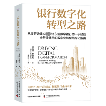 银行数字化转型之路(新加坡)邱鼎和(Dennis Khoo)著9787522129860中国原子能出版社书籍\/杂志\/报纸/经济/财政/货币/税收