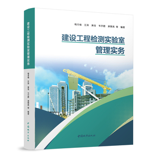韦宇箭 黄俭 萧赞亮 等 社 建设工程检测实验室管理实务梅月植 编著9787507437140中国城市出版 汪涛
