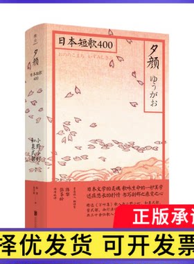 夕颜：日本短歌400[日] 小野小町9787559631022北京联合出版公司书籍\/杂志\/报纸/文学/外国诗歌
