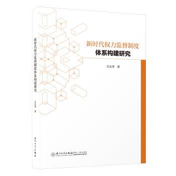 权力监督制度体系构建研究吕志奎著9787561589984厦门大学出版社书籍\/杂志\/报纸/政治军事/读物