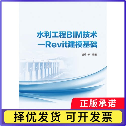 水利工程BIM技术:Revit建模基础编者:虞瑜|9787522625546中国水利水电书籍\/杂志\/报纸/工业/农业技术/建筑/水利（新）