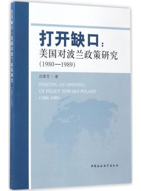 打开缺口:美国对波兰政策研究:1980-1989:US policy toward Poland:1980-1989吕香芝著9787520300506中国社会科学出版社
