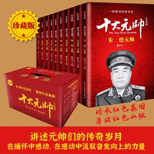 红色将帅十大元帅(套装10册)姚有志主编9787513911696民主与建设书籍\/杂志\/报纸/政治军事/中国军事