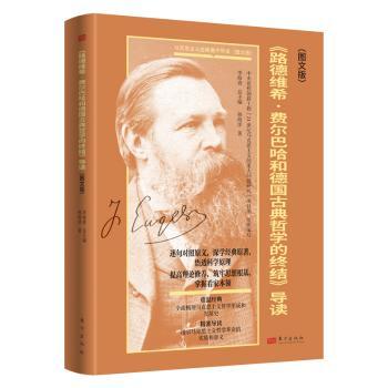 《路德维希·费尔巴哈和德国古典哲学的终结》导读(图文版)孙海洋著9787520733939东方出版社书籍\/杂志\/报纸/政治军事/读物