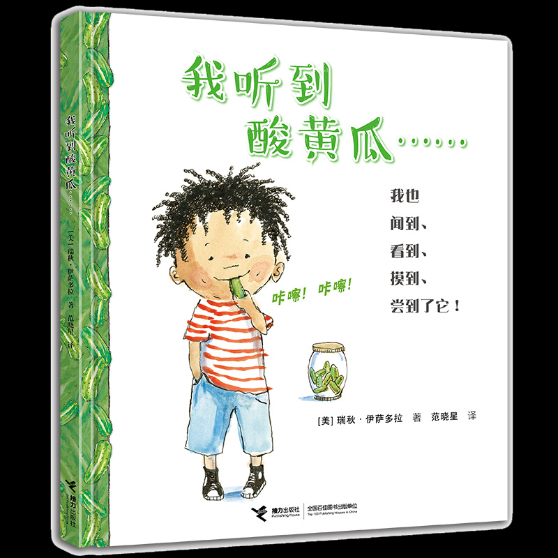 我听到酸黄瓜(精)【美】瑞秋&middot;伊萨多拉/著9787544850018接力书籍\/杂志\/报纸/儿童读物/童书/绘本/图画书/少儿动漫书