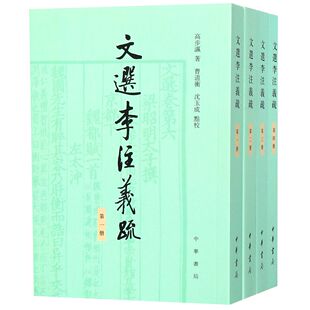 文选李注义疏(共4册)高步瀛|校注:曹道衡//沈玉成9787101134483中华书局书籍\/杂志\/报纸/文学/文学理/学评论与研究