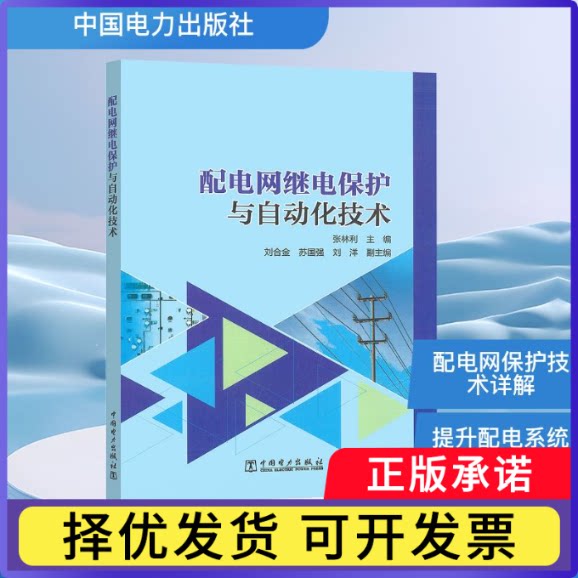 配电网继电保护与自动化技术张林利主编9787519897239中国电力出版社书籍\/杂志\/报纸/工业/农业技术/建筑/水利（新）图片