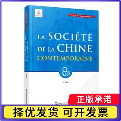 La societe de la chine contemporaine(当代中国社会)Li Wen[著]9787508543963五洲传播出版社