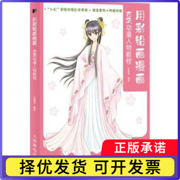 用彩铅画漫画(古风动漫人物教程)张德强9787115543011人民邮电出版社书籍/杂志/报纸/艺术/绘画（新）