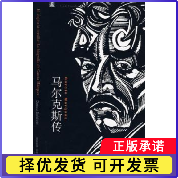 尔传[哥伦比亚]达索·萨尔迪瓦尔[DassoSaldivar]著9787208077089上海人民出版社书籍\/杂志\/报纸/传记/综合