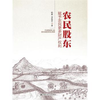农民股东:赋予农民更多财产权利哈斯，李桂君著9787300227870中国人民大学出版社书籍\/杂志\/报纸//教材/教辅//考研（新）