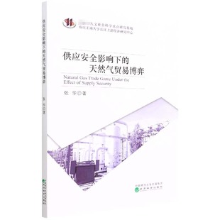 杜鹏 常家凤9787521818369经济科学书籍 杂志 供应安全影响下 管理 责编 报纸 金融 天然气贸易博弈张华