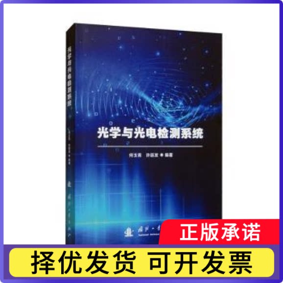 光学与光电检测系统何玉青,许廷发编著9787118129755国防工业出版社书籍\/杂志\/报纸/自然科学/自然科学史/研究方法