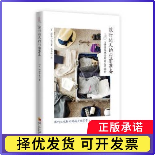 旅行达人的行前准备:心情愉悦地开始自己的旅行作者：（日）柳泽小实 译者：陈志姣9787508096285华夏出版社
