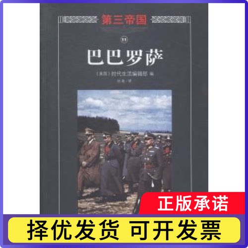 巴巴罗萨(美)时代生活编辑部编9787544357937海南出版社书籍\/杂志\/报纸/历史/世界史/欧洲史