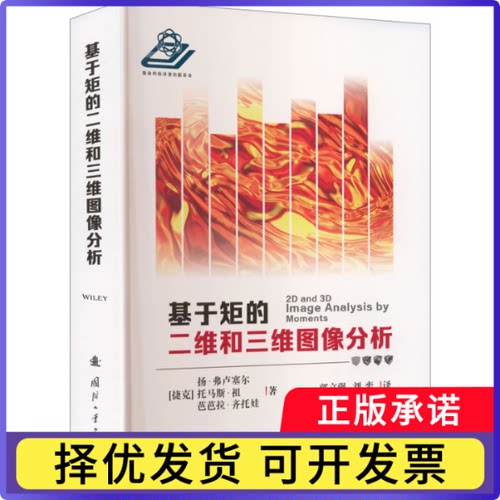 基于矩的二维和三维图像分析(捷克)扬·弗卢塞尔，(捷克)托马斯·祖，(捷克)芭芭拉·齐托娃著9787118136296国防工业出版社