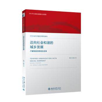 迈向社会和谐的城乡发展:户籍制度的影响及改革:hukou system, its impact and reform陈钊，陆铭著9787301265086北京大学出版社
