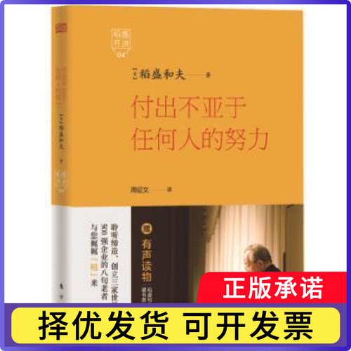 付出不亚于任何人的努力[日]稻盛和夫著，周征文译9787506079341东方出版社书籍\/杂志\/报纸/自我实现/励志/成功