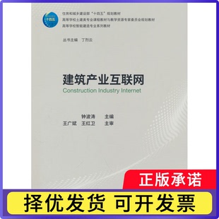 建筑产业互联网(赠教师课件)钟波涛,王广斌,王红卫9787112299317中国建筑工业出版社书籍\/杂志\/报纸//教材/教辅//教材/大学教材
