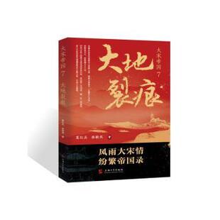 大宋帝国7：大地裂痕葛红兵,徐毅成 著9787567151079上海大学出版社书籍\/杂志\/报纸/小说/军事小说