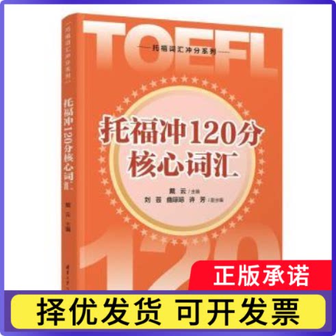 托福冲120分核心词汇戴云主编9787302690481清华大学出版社书籍\/杂志\/报纸/外语/语言文字/实用英语/专著