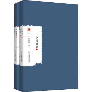 中国通史陈恭禄9787570523832江西教育出版社有限责任公司书籍\/杂志\/报纸/历史/中国史/中国通史
