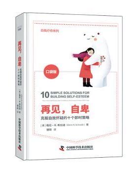 再见，自卑:克服自我怀疑的十个即时策略:how to end self-doub,gincnfidence, and create a positive self-image