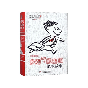 小淘气尼古拉故事(典藏版)(法)勒内·戈西尼|译者:戴捷|绘画:(法)让-雅克·桑贝9787514808957中国少儿
