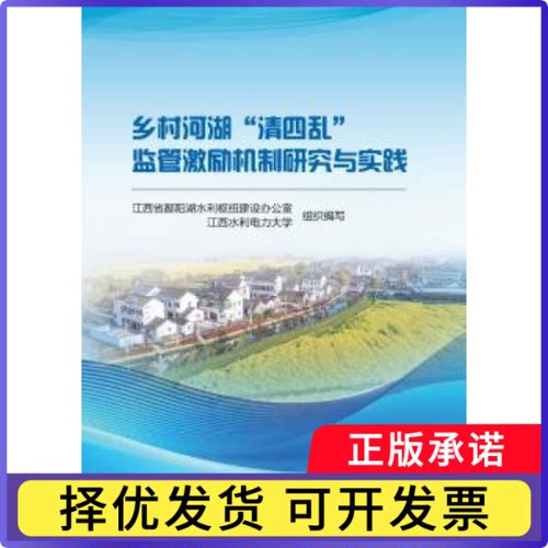 乡村河湖“清四乱”监管激励机制研究与实践江西省鄱阳湖水利枢纽建设办公室，江西水利电力大学组织编写9787522639215