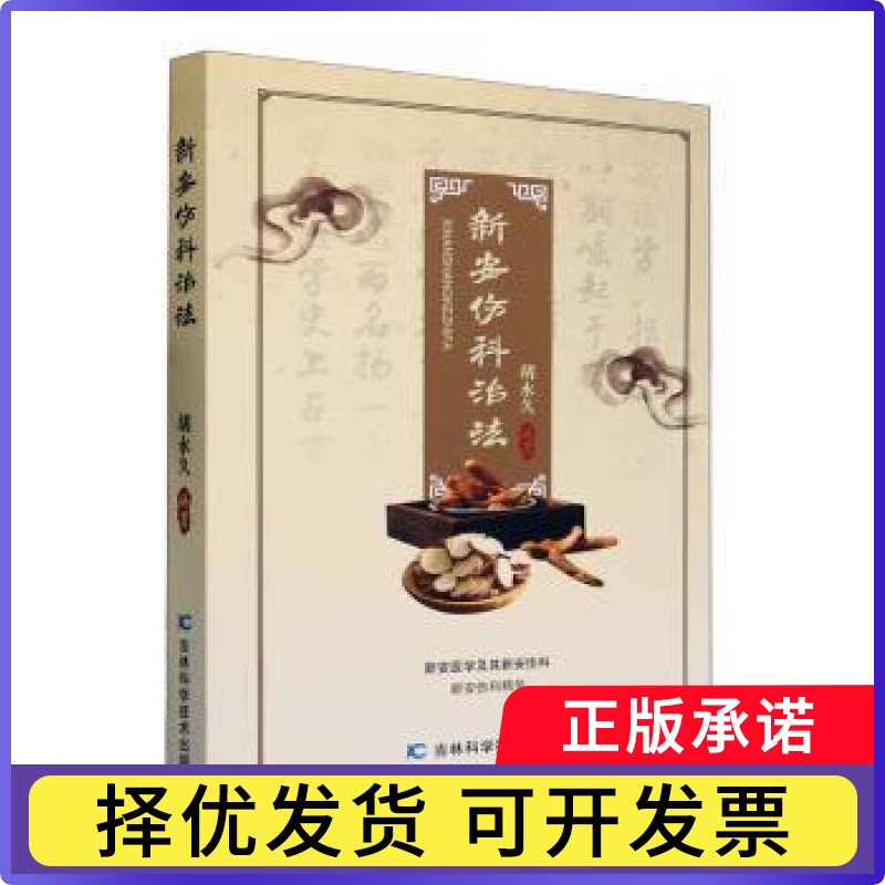 新安伤科治法胡编著9787574402942吉林科学技术出版社书籍\/杂志\/报纸/医学卫生/中医