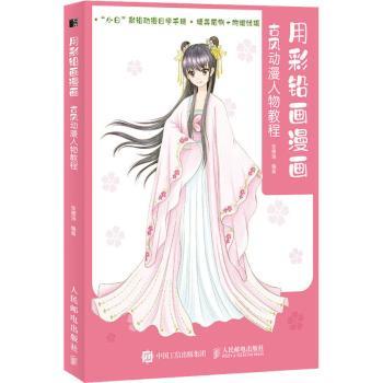 用彩铅画漫画(古风动漫人物教程)张德强9787115543011人民邮电出版社书籍\/杂志\/报纸/艺术/绘画（新）