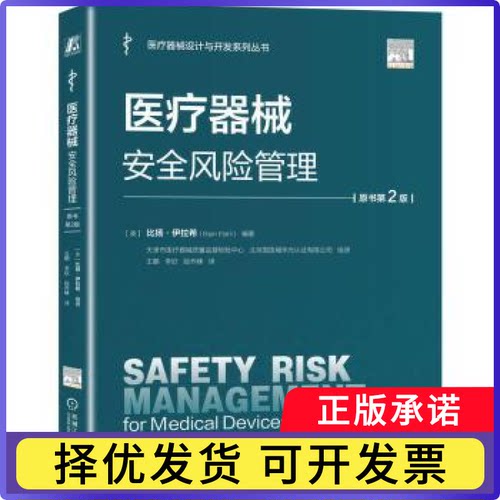 医疗器械安全风险管理(英)比扬·伊拉希(Bijan Elahi)编著9787111788102机械工业出版社书籍\/杂志\/报纸/医学卫生/药学