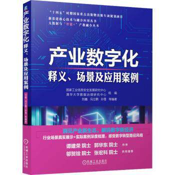 产业数字化——释义、场景及应用案例工业息安全发展研究中心,清华大学数据治理研究中心9787111755760机械工业出版社