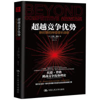 竞争优势:新时期的持续增长战略:how to solve the puzzle of sustaining growth while creating value