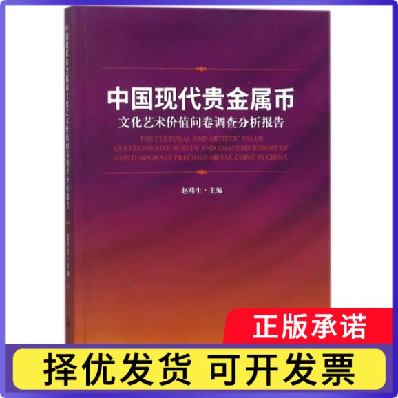 中国现代贵金属币文化艺术价值问卷调查分析报告编者:赵燕生9787509566039中国财经书籍\/杂志\/报纸/艺术/收藏鉴赏