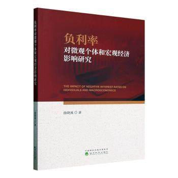 负利率对微观个体和宏观经济影响研究曲晓溪著9787521863741经济科学出版社书籍\/杂志\/报纸/经济/财政/货币/税收