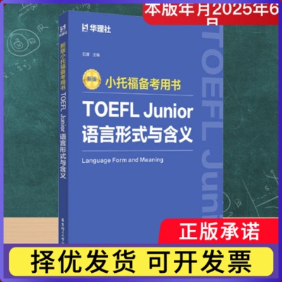 新版.小托福备考用书.TOEFLJunior语言形式与含义石渡9787562877592华东理工大学书籍\/杂志\/报纸//教材/教辅//外语/托福/TOEFL