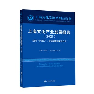 2021迈向十四五全球城市 责编 文创力量 徐锦江 陈如江9787552035018 上海文化发展系列蓝皮书编者 上海文化产业发展报告