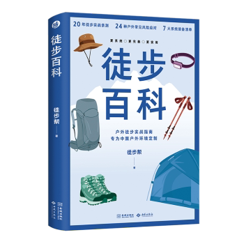 徒步百科:户外徒步实战指南徒步帮, 著9787515110974西苑出版社有限公司书籍\/杂志\/报纸/自然科学/自由组套（仅限弱关联套装书）