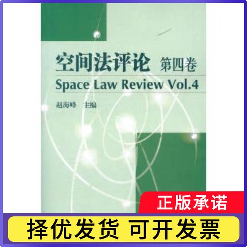空间评:第四卷:Vol.4赵海峰主编9787560333830哈尔滨工业大学出版社书籍\/杂志\/报纸/法律/学理