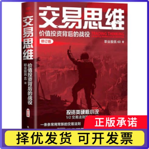 交易思维:价值背后的战役:the battle behind value investing职业股民60著9787520736039东方出版社书籍\/杂志\/报纸/经济/金融