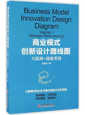 商业模式创新设计路线图:互联网+战略重构:internet+strategic restructuring石泽杰 著;9787513643559中国经济出版社