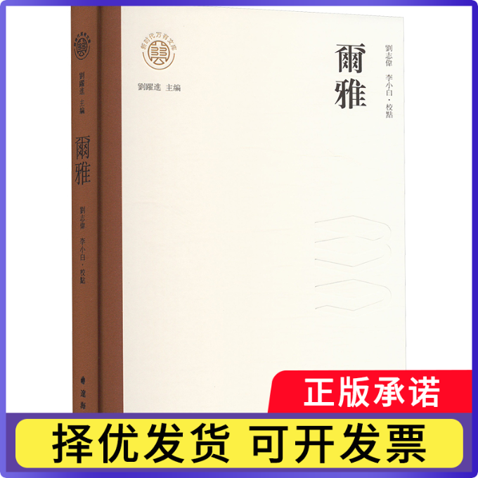 尔雅刘志伟,李小白9787545168532辽海出版社书籍/杂志/报纸/外语/语言文字/中国少数民族语言/汉藏语系