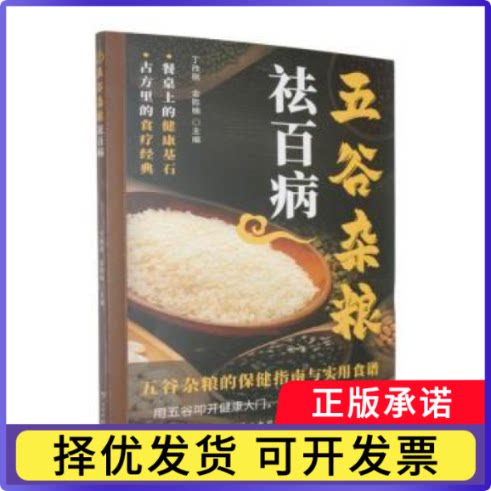 五谷杂粮祛百病丁改丽，金胜楠主编9787558766794云南科技出版社书籍\/杂志\/报纸/儿童读物/童书/儿童文学