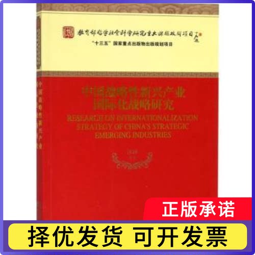 中国战略新兴产业国际化战略研究汪涛等著9787521800210经济科学出版社书籍\/杂志\/报纸/管理/战略管理