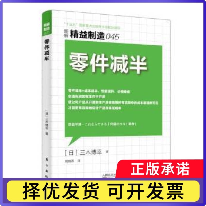零件减半(日)三木博幸著9787506097925东方出版社书籍\/杂志\/报纸/管理/企业管理图片