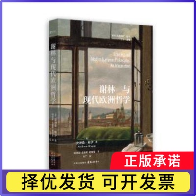 谢林与现代欧洲哲学:an introduction(英)安德鲁·鲍伊(Andraw Bowie)著9787547323281东方出版中心