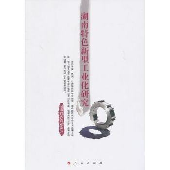 湖南特色新型工业化研究湖南省咨询业协会[编]9787010094618人民出版社书籍\/杂志\/报纸/经济/经济理论